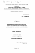 Русанова, Елена Петровна. Влияние клонированного фрагмента ДНК, содержащего детерминант устойчивости к актиномицину, на биосинтез макротетролидов: дис. кандидат биологических наук: 03.00.07 - Микробиология. Москва. 2000. 110 с.