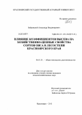 Бобровский, Александр Владимирович. Влияние коэффициентов высева на хозяйственно-ценные свойства сортов овса в лесостепи Красноярского края: дис. кандидат наук: 06.01.01 - Общее земледелие. Красноярск. 2013. 166 с.