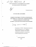 Карасева, Елена Анатольевна. Влияние когнитивных стилей на формирование агрессивности у подростков с поведенческими и эмоциональными расстройствами: В связи с задачами психологической коррекции: дис. кандидат психологических наук: 19.00.04 - Медицинская психология. Санкт-Петербург. 2002. 166 с.