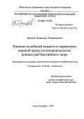 Дроздов, Владимир Владимирович. Влияние колебаний климата и параметров морской среды на воспроизводство донных рыб Балтийского моря: дис. кандидат географических наук: 25.00.28 - Океанология. Санкт-Петербург. 2006. 231 с.