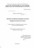 Шараф Альджебаай Ламис. Влияние колебания цилиндров печатного аппарата на качество печати: дис. кандидат технических наук: 05.02.13 - Машины, агрегаты и процессы (по отраслям). Москва. 2011. 103 с.