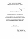 Кириченко, Наталья Евгеньевна. Влияние комбинированного лечения полиоксидонием и магнитоинфракрасным лазерным излучением на клинико-лабораторные показатели и состояние иммунитета у детей с тяжелым течением бронхиальной астмы: дис. кандидат медицинских наук: 14.00.09 - Педиатрия. Архангельск. 2008. 116 с.