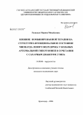 Рапацкая, Марина Михайловна. Влияние комбинированной терапии на структурно-функциональное состояние миокарда левого желудочка у больных артериальной гипертонией в сочетании с сахарным диабетом 2-го типа: дис. кандидат медицинских наук: 14.00.06 - Кардиология. Краснодар. 2006. 143 с.