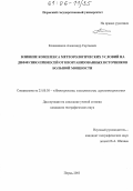 Кожевников, Александр Сергеевич. Влияние комплекса метеорологических условий на диффузию примесей от неорганизованных источников большой мощности: дис. кандидат географических наук: 25.00.30 - Метеорология, климатология, агрометеорология. Пермь. 2005. 178 с.
