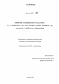 Костина, Мария Витальевна. Влияние комплексной обработки на посевные качества семян и качество рассады культур семейства Тыквенные: дис. кандидат сельскохозяйственных наук: 06.01.06 - Овощеводство. Москва. 2006. 153 с.