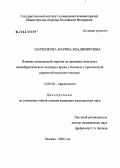Палченкова, Марина Владимировна. Влияние комплексной терапии на динамику мозгового натрийуретического пептида в крови у больных с хронической сердечной недостаточностью: дис. кандидат медицинских наук: 14.00.06 - Кардиология. Москва. 2006. 117 с.