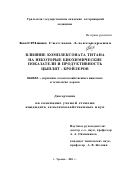 Вахмянина, Светлана Александровна. Влияние комплексоната титана на некоторые биохимические показатели и продуктивность цыплят-бройлеров: дис. кандидат сельскохозяйственных наук: 06.02.02 - Кормление сельскохозяйственных животных и технология кормов. Троицк. 2001. 140 с.