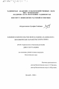 Абдурахмонова, Зульфия Гаибовна. Влияние комплексонатов железа и цинка на физиолого-биохимические параметры хлопчатника: дис. кандидат биологических наук: 03.00.12 - Физиология и биохимия растений. Душанбе. 2002. 107 с.