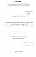 Завальцева, Ольга Александровна. Влияние комплексообразующих ионных форм шламов гальванического производства на злаковые культуры в ювенильном периоде их развития: дис. кандидат биологических наук: 03.00.16 - Экология. Ульяновск. 2006. 141 с.