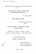Еремин, Аркадий Васильевич. Влияние компоновки на динамическое качество токарных станков: дис. кандидат технических наук: 05.03.01 - Технологии и оборудование механической и физико-технической обработки. Москва. 1984. 176 с.