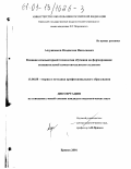 Алдушонков, Владислав Николаевич. Влияние компьютерных технологий обучения на формирование познавательной самостоятельности студентов: дис. кандидат педагогических наук: 13.00.08 - Теория и методика профессионального образования. Брянск. 2001. 191 с.