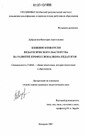 Дубровская, Виктория Анатольевна. Влияние конкурсов педагогического мастерства на развитие профессионализма педагогов: дис. кандидат педагогических наук: 13.00.01 - Общая педагогика, история педагогики и образования. Кемерово. 2007. 192 с.