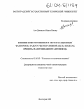Аль-Дахмаши Абдуль-Нассер. Влияние конструктивных и эксплуатационных факторов на работу рекуперативной АБС на колесах прицепа малотоннажного автопоезда: дис. кандидат технических наук: 05.05.03 - Колесные и гусеничные машины. Волгоград. 2003. 134 с.