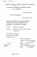 Петер, Юрий Никодимович. Влияние конструктивных особенностей крепления поперечных балок платформы большегрузного автомобиля на долговечность конструкции: дис. кандидат технических наук: 05.05.03 - Колесные и гусеничные машины. Москва. 1984. 171 с.