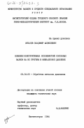 Зубачев, Владимир Алексеевич. Влияние конструктивных особенностей составных валков на их прогибы и межвалковое давление: дис. кандидат технических наук: 05.16.05 - Обработка металлов давлением. Магнитогорск. 1984. 169 с.
