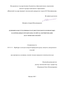 Мышкин Андрей Владимирович. Влияние конструктивных параметров многоэлементных фазированных преобразователей на формирование акустических полей: дис. кандидат наук: 05.11.13 - Приборы и методы контроля природной среды, веществ, материалов и изделий. ЗАО «Научно-исследовательский институт интроскопии МНПО «Спектр». 2015. 175 с.