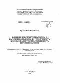 Орлова, Анна Михайловна. Влияние конструктивных схем и параметров тележек на устойчивость, ходовые качества и нагруженность грузовых вагонов: дис. доктор технических наук: 05.22.07 - Подвижной состав железных дорог, тяга поездов и электрификация. Санкт-Петербург. 2008. 404 с.