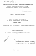 Рамутите, Регина Александровна. Влияние конструкции вакуум-аппарата на процесс кристаллизации при уваривании сахарных утфелей: дис. кандидат технических наук: 05.18.12 - Процессы и аппараты пищевых производств. Киев. 1984. 200 с.