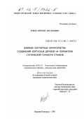 Ершов, Алексей Анатольевич. Влияние контактных характеристик соединений корпусных деталей на показатели статической точности станков: дис. кандидат технических наук: 05.03.01 - Технологии и оборудование механической и физико-технической обработки. Нижний Новгород. 2001. 131 с.