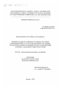 Литманович, Екатерина Аркадьевна. Влияние концентрационного режима раствора полиэлектролита на состав и фазовое состояние продуктов реакции полидиметилдиаллиламмоний хлорида с додецилсульфатом натрия: дис. кандидат химических наук: 02.00.06 - Высокомолекулярные соединения. Москва. 1999. 102 с.
