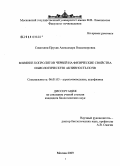 Симохина-Прусак, Александра Владимировна. Влияние копролитов червей на физические свойства и биологическую активность почв: дис. кандидат биологических наук: 06.01.03 - Агропочвоведение и агрофизика. Москва. 2009. 154 с.
