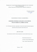 Максимова Раушан Асылбековна. Влияние кормовых добавок на молочную продуктивность дойных коров: дис. кандидат наук: 00.00.00 - Другие cпециальности. ФГБОУ ВО «Оренбургский государственный аграрный университет». 2025. 149 с.