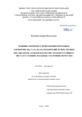 Великий Андрей Васильевич. Влияние корневого применения биогенных элементов (Mg, Ca, B, Zn) на плодородие бурых лесных кислых почв, урожай и качество зеленого чайного листа в условиях влажных субтропиков России: дис. кандидат наук: 06.01.04 - Агрохимия. ФГБОУ ВО «Кубанский государственный аграрный университет имени И.Т. Трубилина». 2022. 219 с.