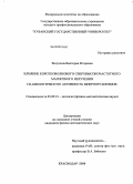 Вызулина, Виктория Игоревна. Влияние коротковолнового сверхвысокочастотного магнитного излучения на биологическую активность микроорганизмов: дис. кандидат физико-математических наук: 03.00.16 - Экология. Краснодар. 2008. 134 с.