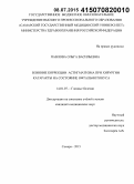 Павлова, Ольга Васильевна. Влияние коррекции астигматизма при хирургии катаракты на состояние офтальмотонуса: дис. кандидат наук: 14.01.07 - Глазные болезни. Самара. 2015. 125 с.