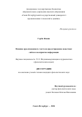 Гарби Жонни. Влияние креолизованного текста на проектирование новостных сайтов и восприятие информации: дис. кандидат наук: 00.00.00 - Другие cпециальности. ФГБОУ ВО «Московский педагогический государственный университет». 2025. 223 с.