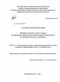 Тетерин, Елисей Андреевич. Влияние крепости горных пород на параметры процесса сдвижения земной поверхности в условиях Восточного Донбасса: дис. кандидат технических наук: 25.00.16 - Горнопромышленная и нефтегазопромысловая геология, геофизика, маркшейдерское дело и геометрия недр. Новочеркасск. 2009. 170 с.