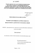 Тикшайкин, Роман Николаевич. Влияние крезооферана на обмен веществ и продуктивность ремонтного молодняка свиней: дис. кандидат сельскохозяйственных наук: 06.02.08 - Кормопроизводство, кормление сельскохозяйственных животных и технология кормов. Саранск. 2012. 154 с.