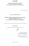 Жегусов, Юрий Иннокентьевич. Влияние криминализации общества на правовое сознание учащейся молодежи: по материалам Республики Саха (Якутия): дис. кандидат социологических наук: 22.00.04 - Социальная структура, социальные институты и процессы. Улан-Удэ. 2006. 193 с.