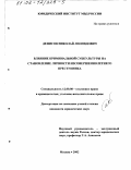 Денисов, Николай Леонидович. Влияние криминальной субкультуры на становление личности несовершеннолетнего преступника: дис. кандидат юридических наук: 12.00.08 - Уголовное право и криминология; уголовно-исполнительное право. Москва. 2002. 194 с.