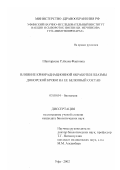 Шангареева, Райхана Фаатовна. Влияние криорадиационной обработки плазмы донорской крови на ее белковый состав: дис. кандидат биологических наук: 03.00.04 - Биохимия. Уфа. 2002. 129 с.