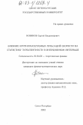 Новиков, Сергей Владимирович. Влияние крупномасштабных пульсаций скорости на статистику турбулентности в инерционном интервале: дис. кандидат физико-математических наук: 01.04.02 - Теоретическая физика. Санкт-Петербург. 2003. 135 с.