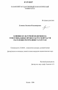 Лучшева, Людмила Владимировна. Влияние культурной политики на этносоциальные процессы русской части населения Республики Татарстан: дис. кандидат социологических наук: 22.00.06 - Социология культуры, духовной жизни. Казань. 2006. 187 с.