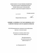 Макарова, Ирина Васильевна. Влияние L-карнитина в составе рационов на рост, развитие и мясные качества цыплят-бройлеров: дис. кандидат сельскохозяйственных наук: 06.02.08 - Кормопроизводство, кормление сельскохозяйственных животных и технология кормов. п. Персиановский. 2011. 182 с.