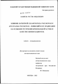 Хамитов, Рустэм Фидагиевич. Влияние латентной Chlamydophila pneumoniae и Mycoplasma pneumoniae инфекций и их эрадикации на особенности течения бронхиальной астмы и качество жизни пациентов: дис. доктор медицинских наук: 14.00.43 - Пульмонология. Москва. 2003. 285 с.
