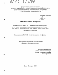 Бекиш, Любовь Петровна. Влияние лазерного облучения пыльцы на характер поведения гибридного потомства ярового ячменя: дис. кандидат биологических наук: 06.01.03 - Агропочвоведение и агрофизика. Санкт-Петербург. 2005. 136 с.