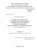 Ранюк, Лариса Геннадьевна. Влияние лазерного обучения на перекисное окисление липидов и функционально-метаболическую активность лейкоцитов при хроническом бескаменном холецистите: дис. кандидат медицинских наук: 14.00.05 - Внутренние болезни. Владикавказ. 2006. 151 с.
