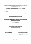 Бродецкая, Карина Александровна. Влияние лефлуномида на активность и прогрессирование ревматоидного артрита: дис. кандидат медицинских наук: 14.00.39 - Ревматология. Москва. 2004. 195 с.