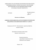 Кипелова, Алла Юрьевна. Влияние легирования кобальтом и режимов термической обработки на механические свойства стали Р911: дис. кандидат технических наук: 05.16.01 - Металловедение и термическая обработка металлов. Москва. 2013. 130 с.