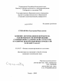 Степанова, Екатерина Николаевна. Влияние легирования водородом на закономерности формирования субмикрокристаллической структуры и развитие деформационных процессов в сплаве Ti-6Al-4V: дис. кандидат технических наук: 01.04.07 - Физика конденсированного состояния. Томск. 2009. 157 с.