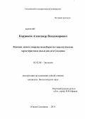 Кордюков, Александр Владимирович. Влияние лесного покрова водосборов на гидрологические характеристики малых рек юга Сахалина: дис. кандидат биологических наук: 03.02.08 - Экология (по отраслям). Южно-Сахалинск. 2013. 122 с.