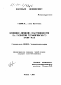Ульмова, Елена Ивановна. Влияние личной собственности на развитие человеческого капитала: дис. кандидат экономических наук: 08.00.01 - Экономическая теория. Москва. 2004. 175 с.