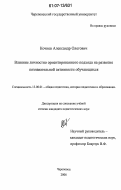 Кочнев, Александр Олегович. Влияние личностно ориентированного подхода на развитие познавательной активности обучающихся: дис. кандидат педагогических наук: 13.00.01 - Общая педагогика, история педагогики и образования. Череповец. 2006. 176 с.