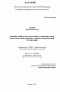 Айсина, Римма Михайловна. Влияние личностных факторов на эмоциональное выгорание менеджеров в условиях коммерческой организации: дис. кандидат психологических наук: 19.00.01 - Общая психология, психология личности, история психологии. Москва. 2007. 223 с.