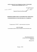Барцевич, Валентина Николаевна. Влияние личностных характеристик учителя на психологическую безопасность учащихся: дис. кандидат психологических наук: 19.00.07 - Педагогическая психология. Москва. 2012. 185 с.