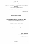 Шумакова, Анастасия Николаевна. Влияние лингвистической мотивированности на функционирование глагольных фразеологических единиц в спецязыках современного французского языка: дис. кандидат филологических наук: 10.02.05 - Романские языки. Москва. 2006. 252 с.